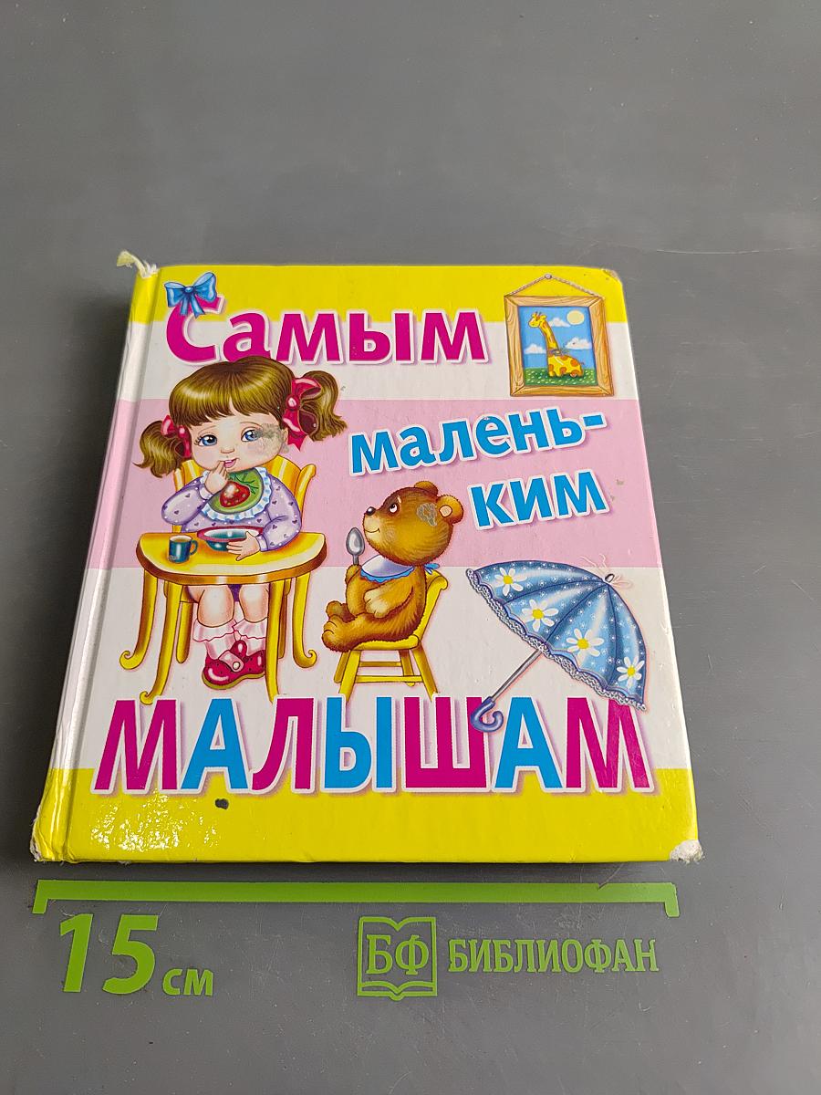 Самым маленьким малышам