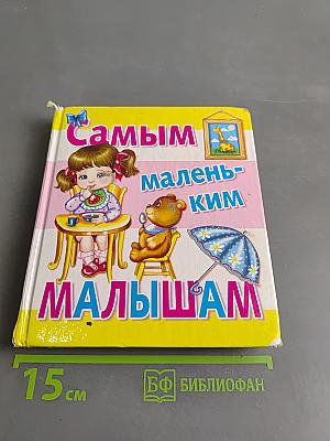 Самым маленьким малышам