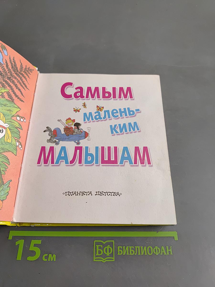 Самым маленьким малышам