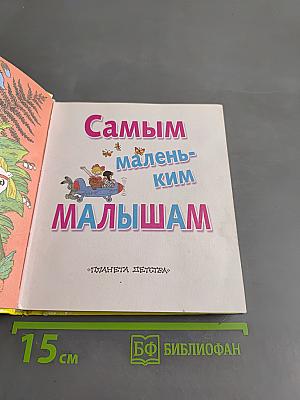 Самым маленьким малышам