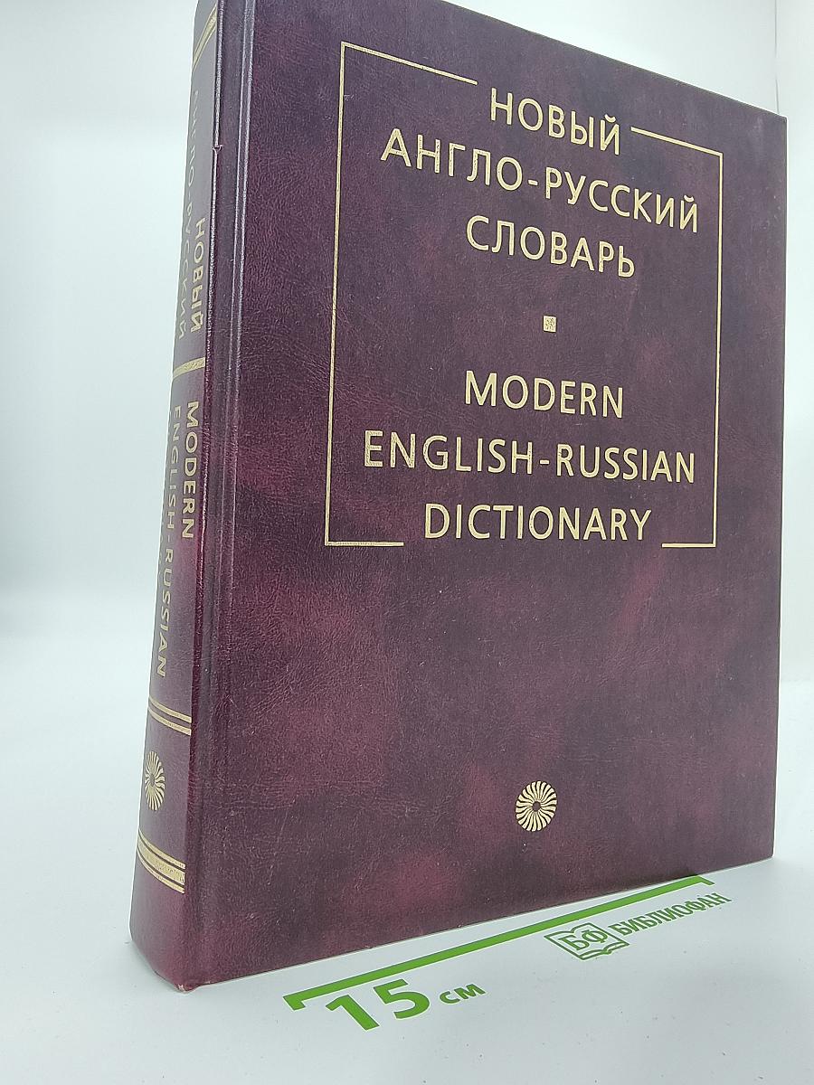НОВЫЙ АНГЛО-РУССКИЙ СЛОВАРЬ