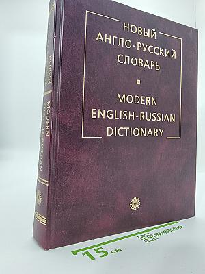 НОВЫЙ АНГЛО-РУССКИЙ СЛОВАРЬ