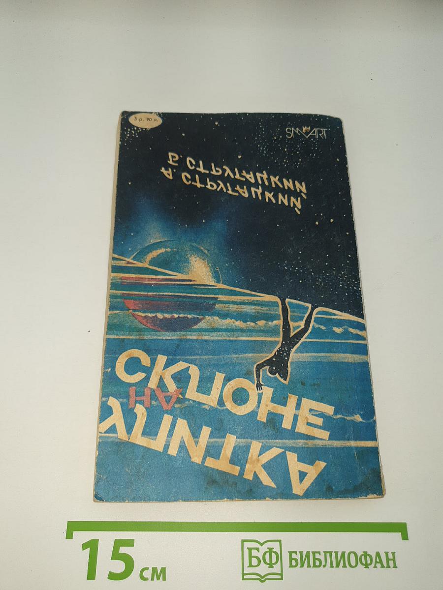 Улитка на склоне