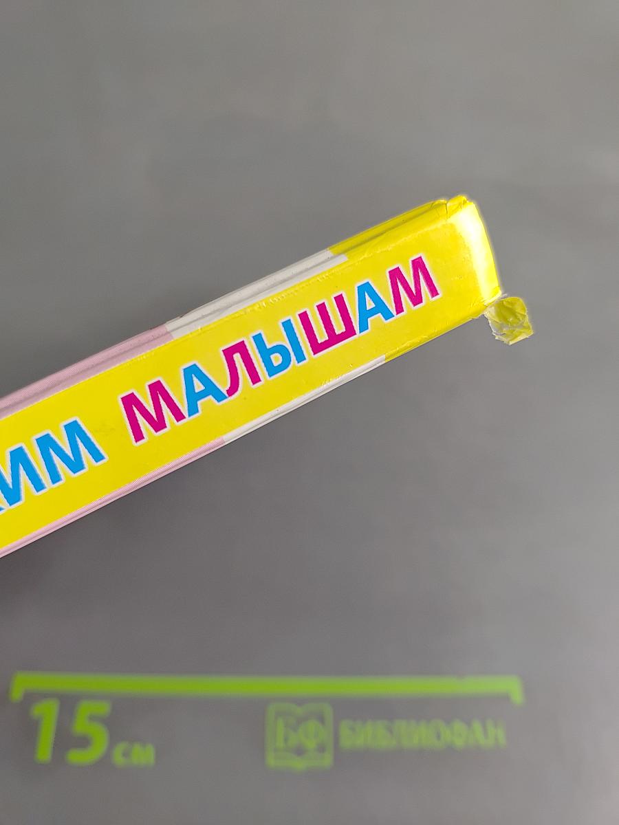 Самым маленьким малышам