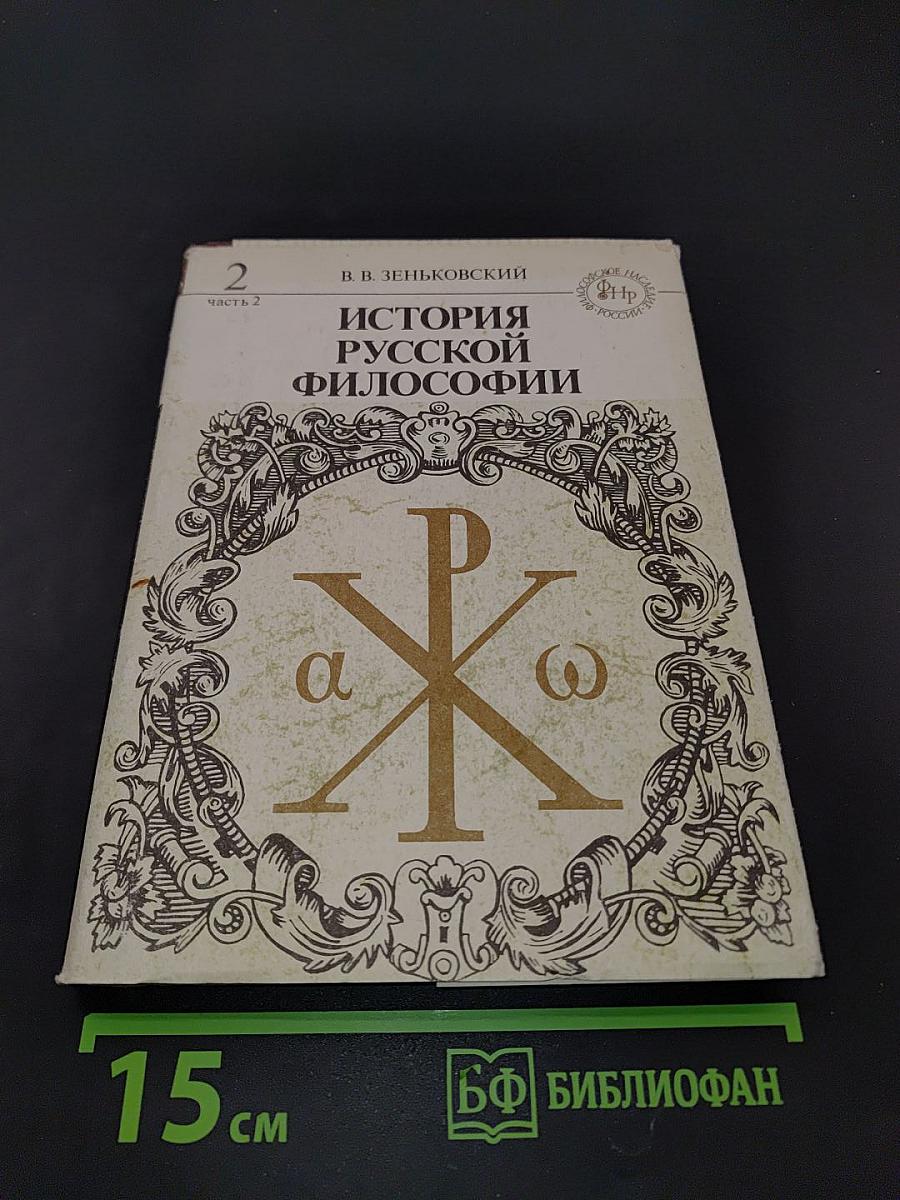 История русской философии. Часть 2