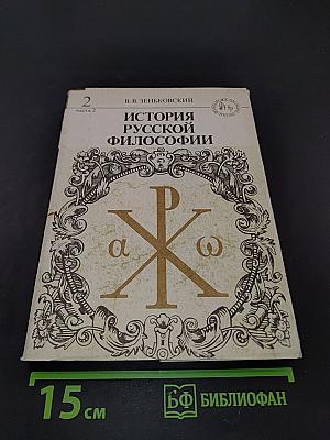 История русской философии. Часть 2