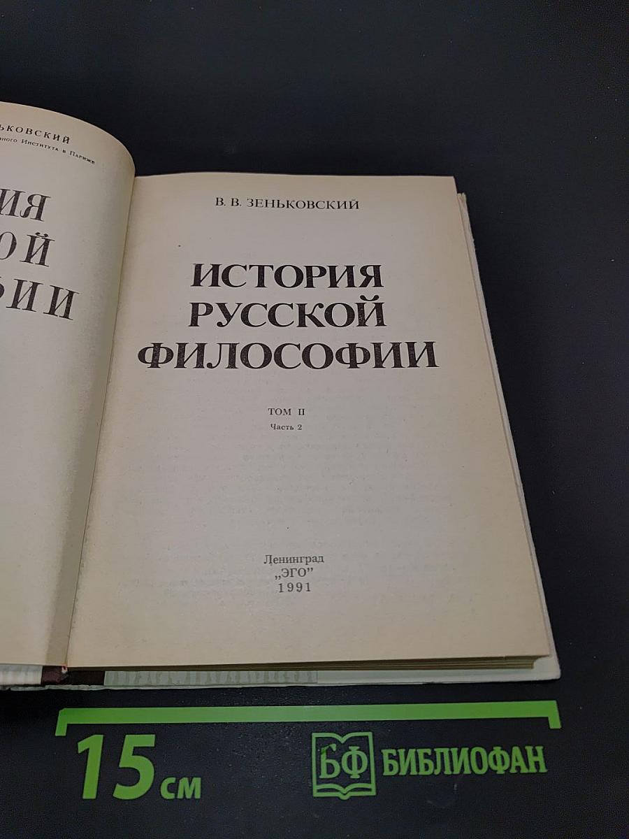 История русской философии. Часть 2