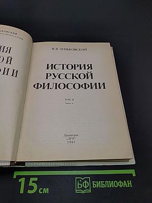 История русской философии. Часть 2