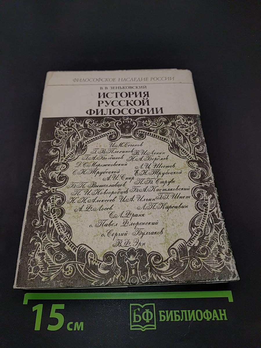 История русской философии. Часть 2
