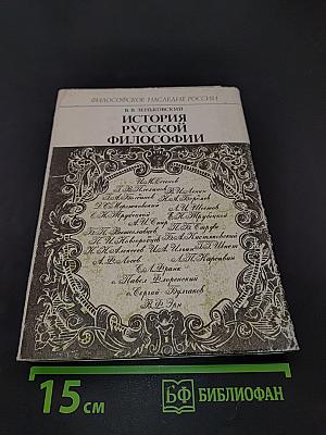 История русской философии. Часть 2
