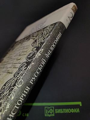 История русской философии. Часть 2