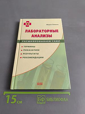 Лабораторные анализы. Расшифровываем сами