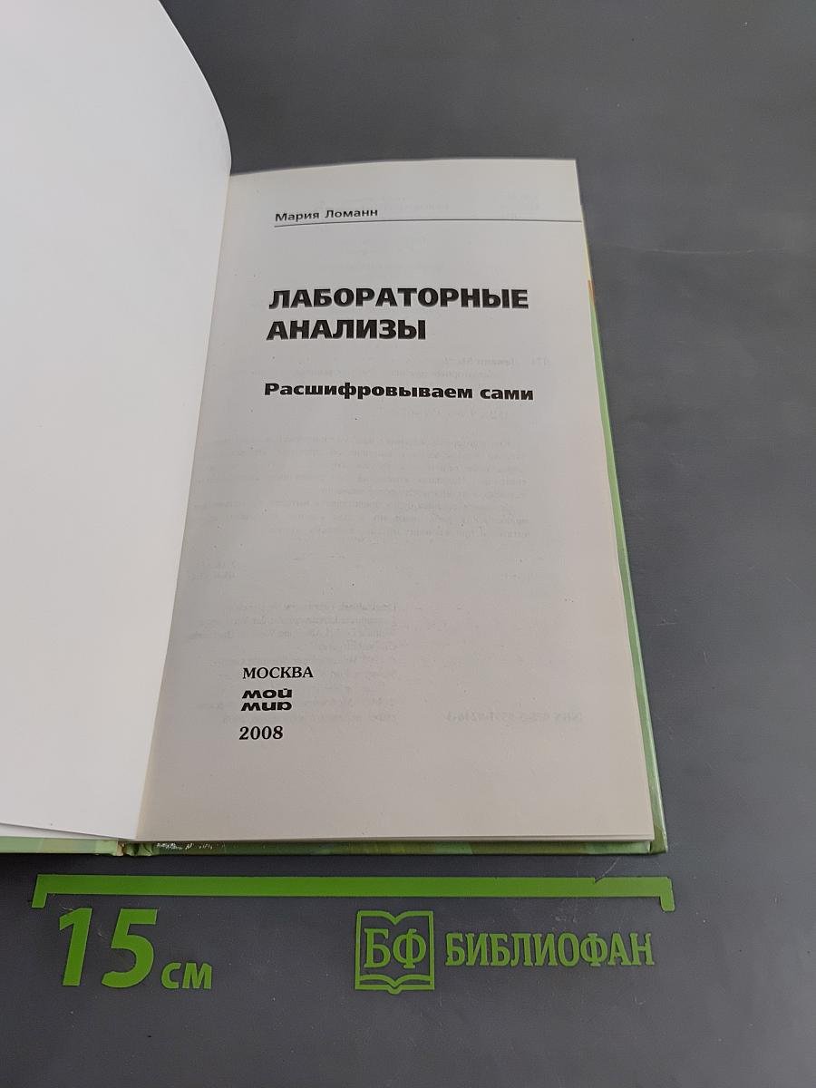 Лабораторные анализы. Расшифровываем сами
