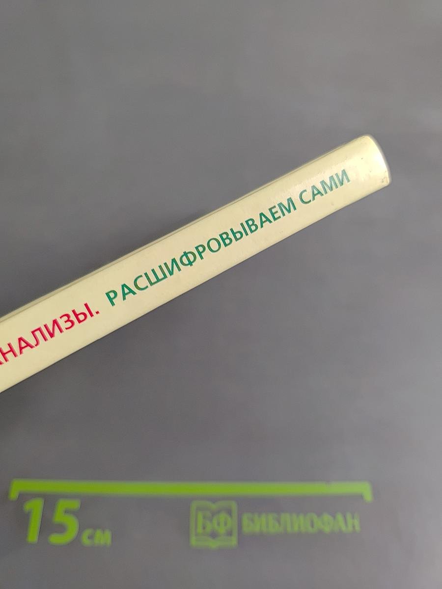 Лабораторные анализы. Расшифровываем сами