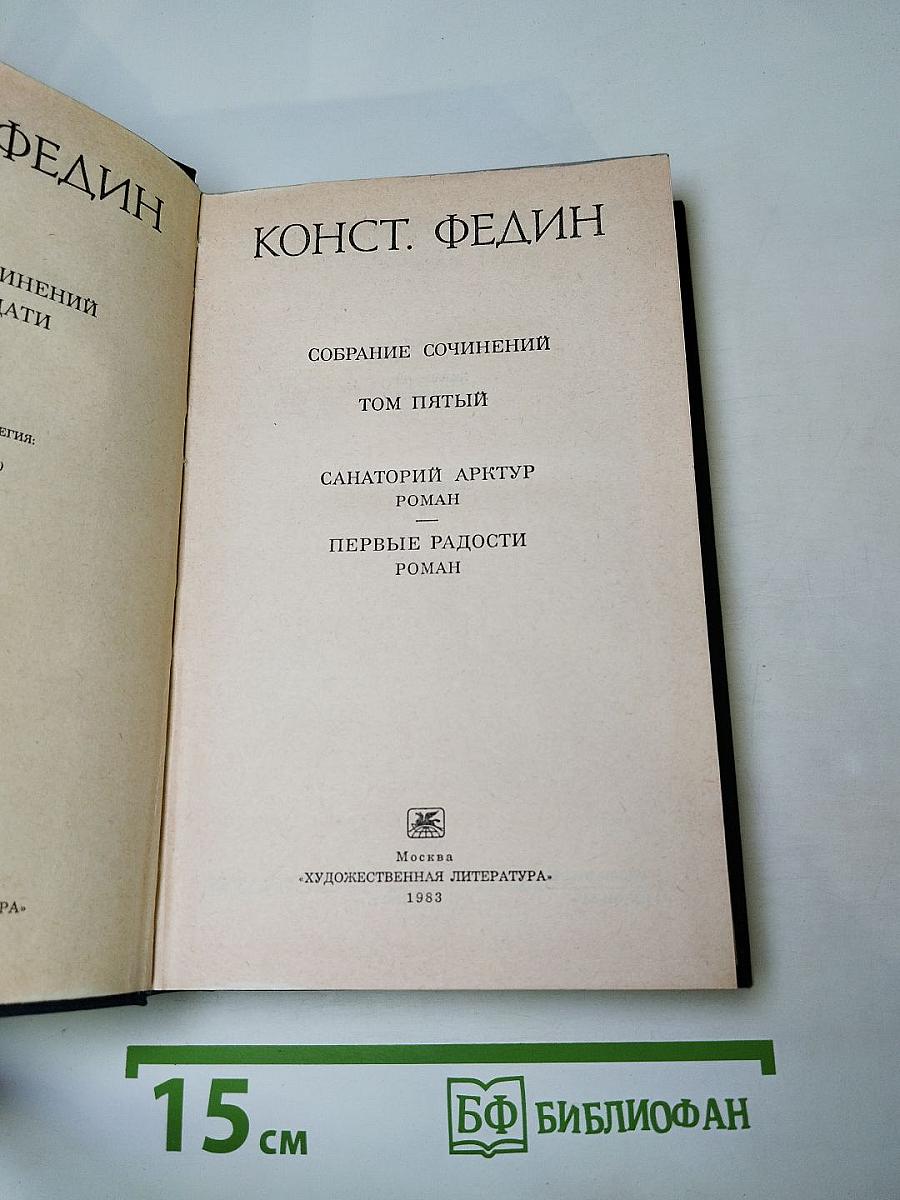 Собрание сочинений. Том пятый: Санаторий Арктур. Первые радости