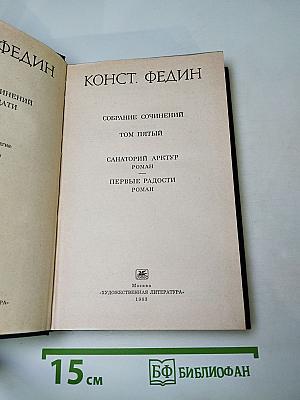 Собрание сочинений. Том пятый: Санаторий Арктур. Первые радости