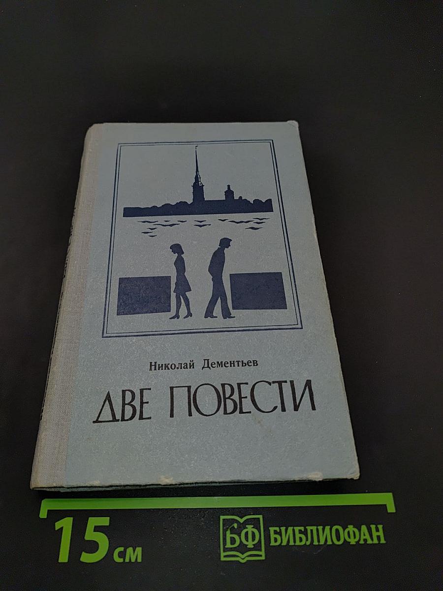 Две повести