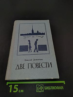 Две повести