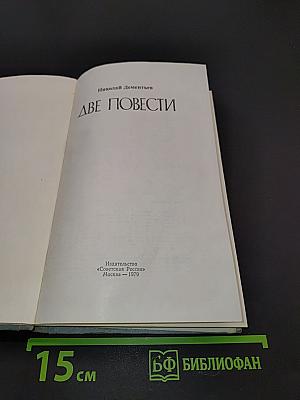 Две повести