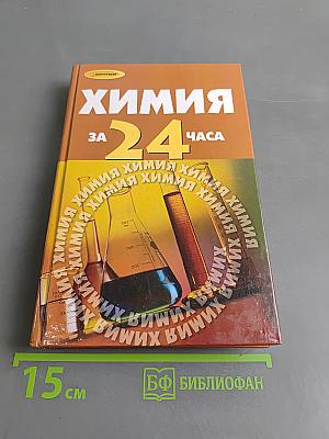 Химия за 24 часа