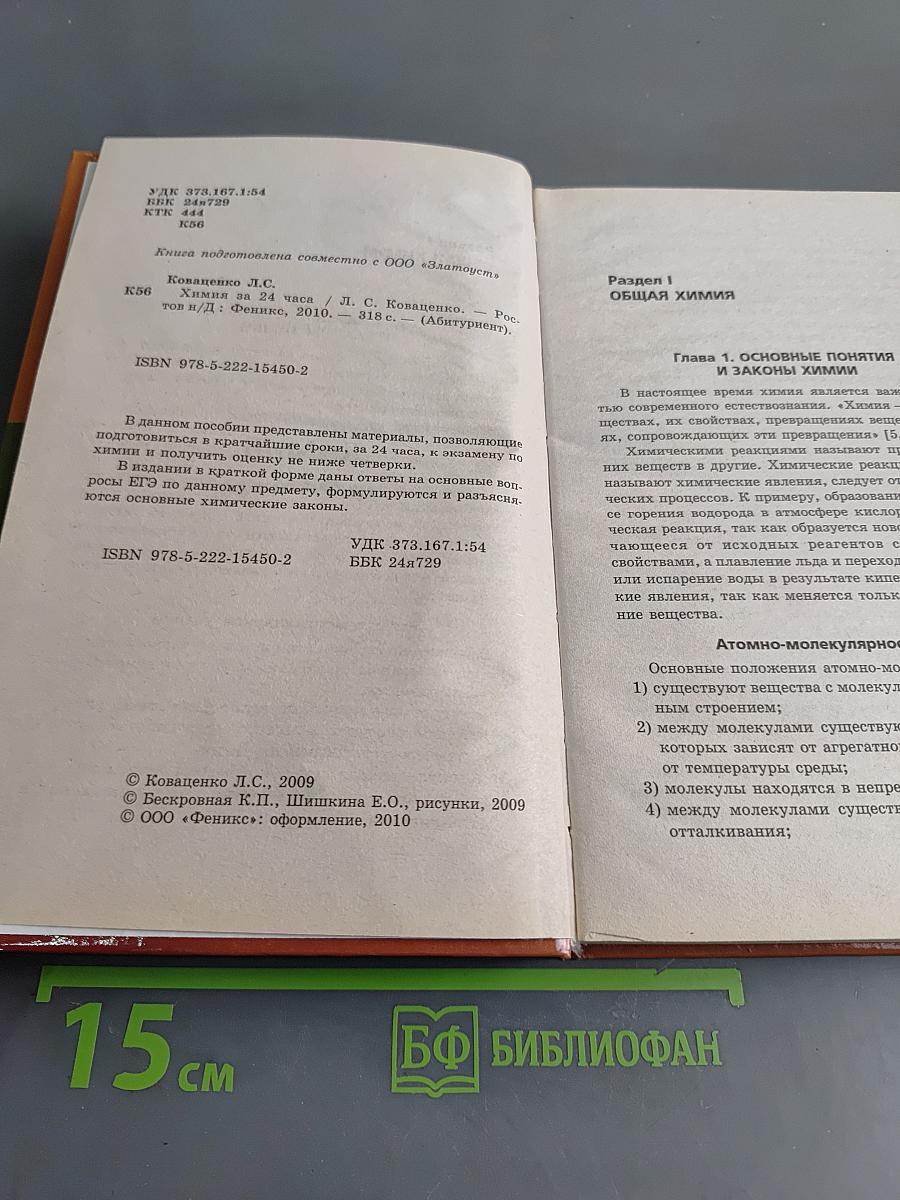 Химия за 24 часа