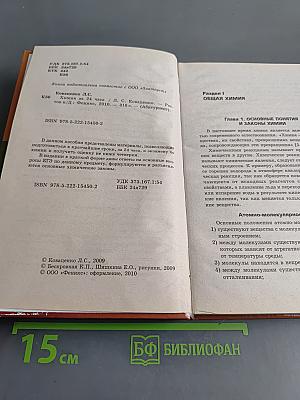 Химия за 24 часа