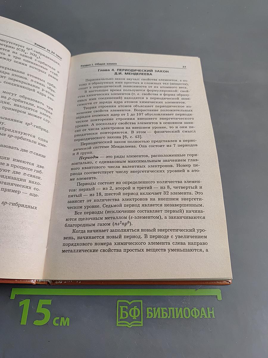 Химия за 24 часа