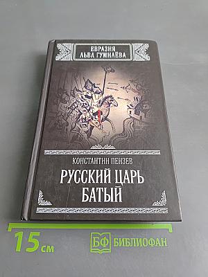 Русский царь Батый