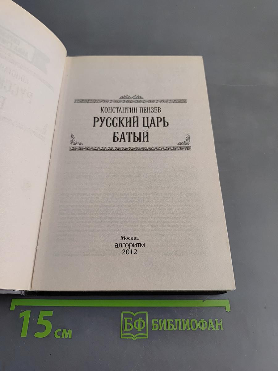 Русский царь Батый