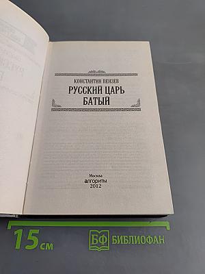 Русский царь Батый