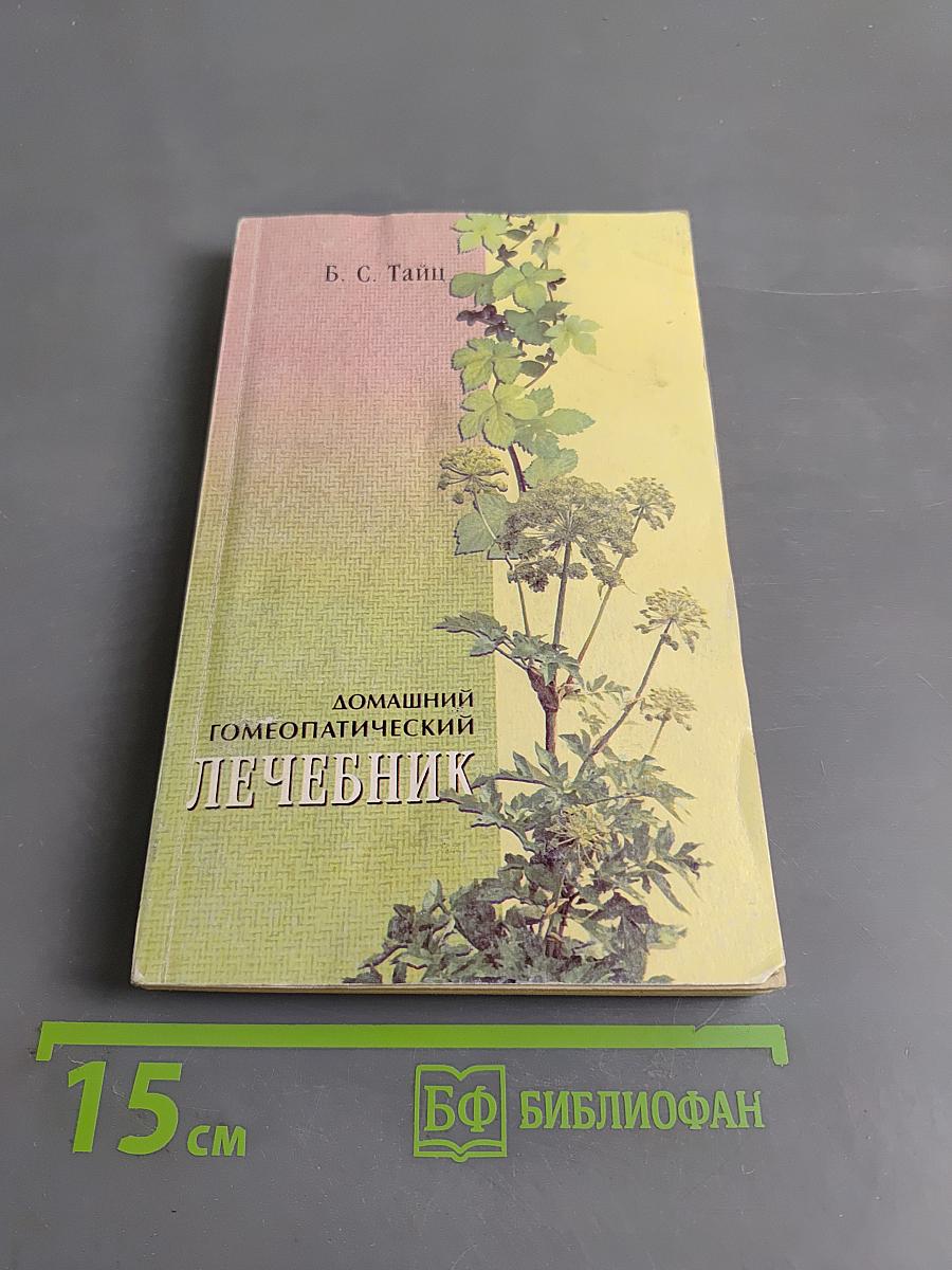 Домашний гомеопатический лечебник
