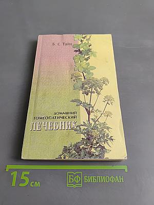 Домашний гомеопатический лечебник