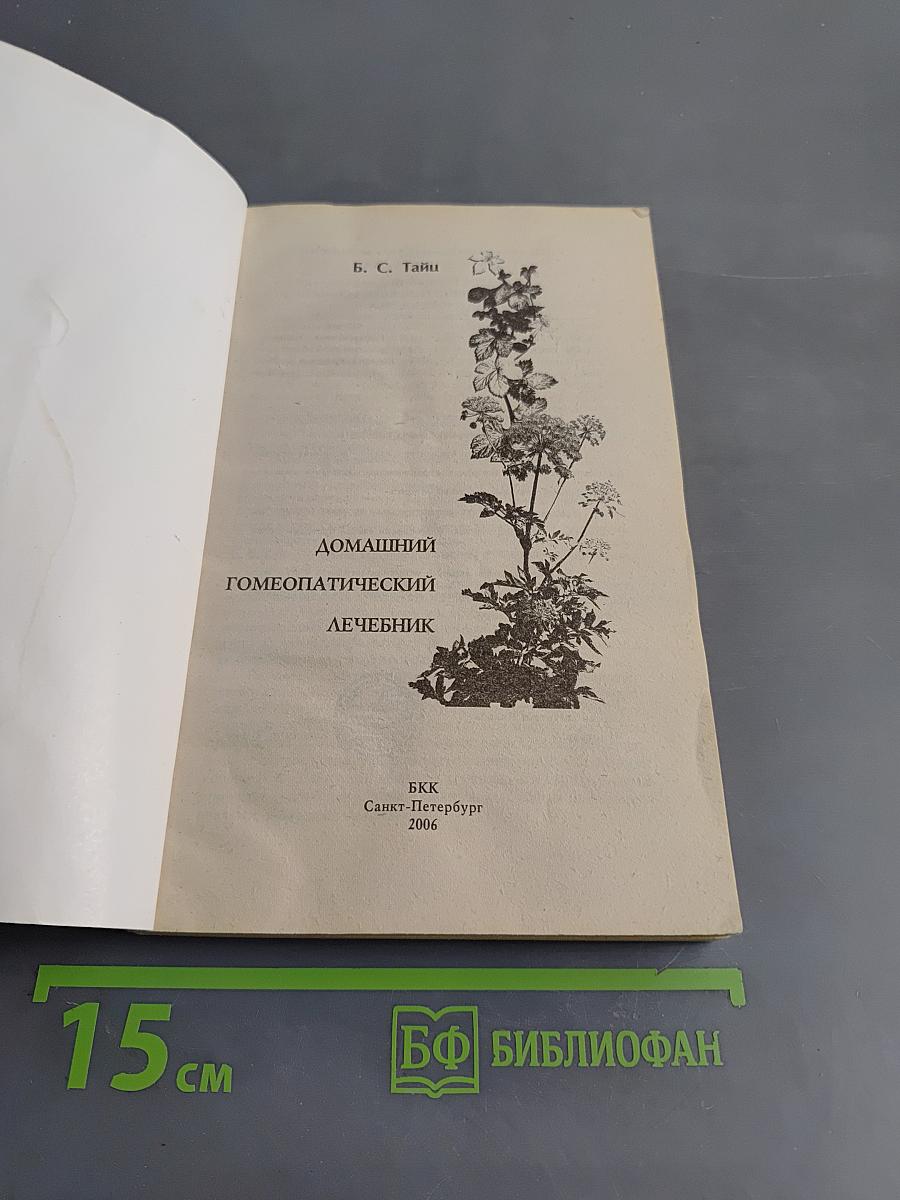 Домашний гомеопатический лечебник