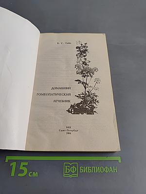 Домашний гомеопатический лечебник
