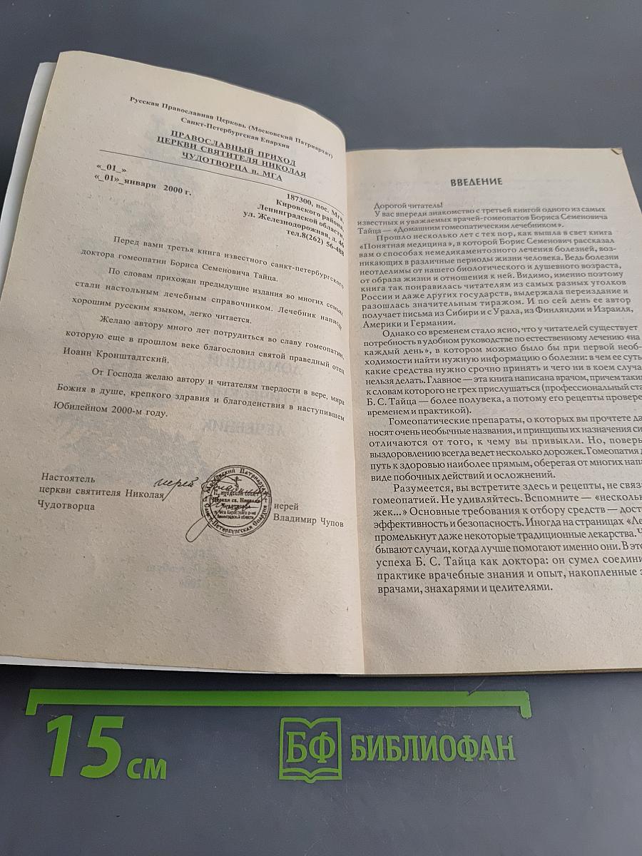 Домашний гомеопатический лечебник