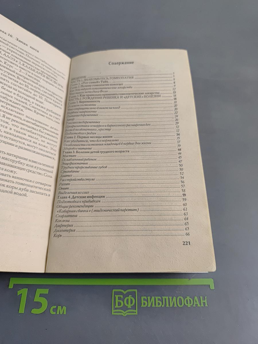 Домашний гомеопатический лечебник