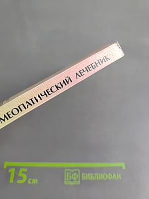 Домашний гомеопатический лечебник