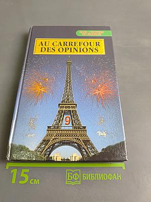 Au Carrefour des Opinions. Учебник по французскому языку для 9 класса общеобразовательных учреждений