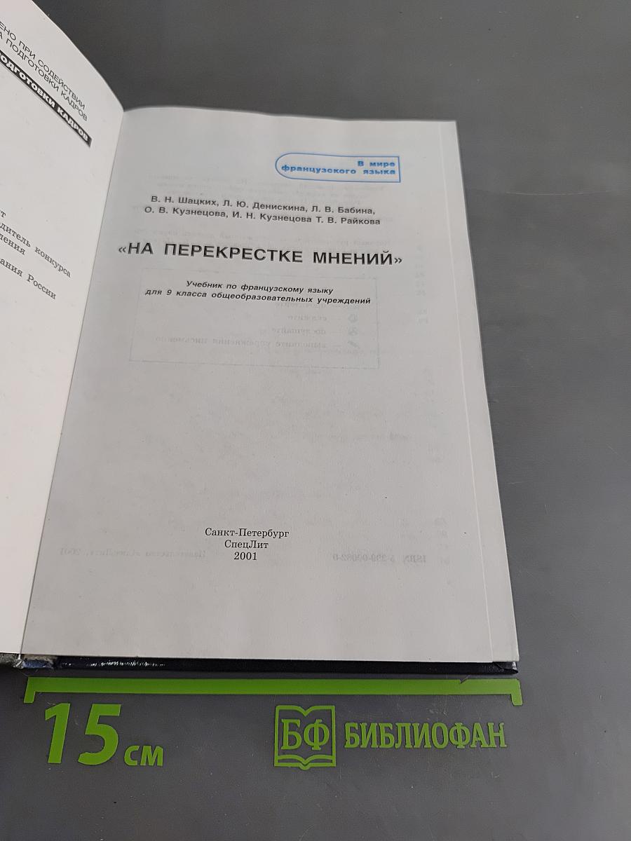 Au Carrefour des Opinions. Учебник по французскому языку для 9 класса общеобразовательных учреждений