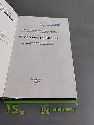 Au Carrefour des Opinions. Учебник по французскому языку для 9 класса общеобразовательных учреждений