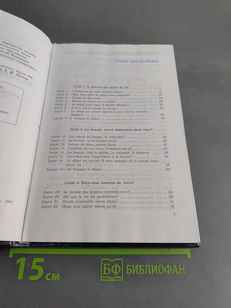 Au Carrefour des Opinions. Учебник по французскому языку для 9 класса общеобразовательных учреждений