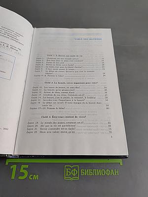 Au Carrefour des Opinions. Учебник по французскому языку для 9 класса общеобразовательных учреждений