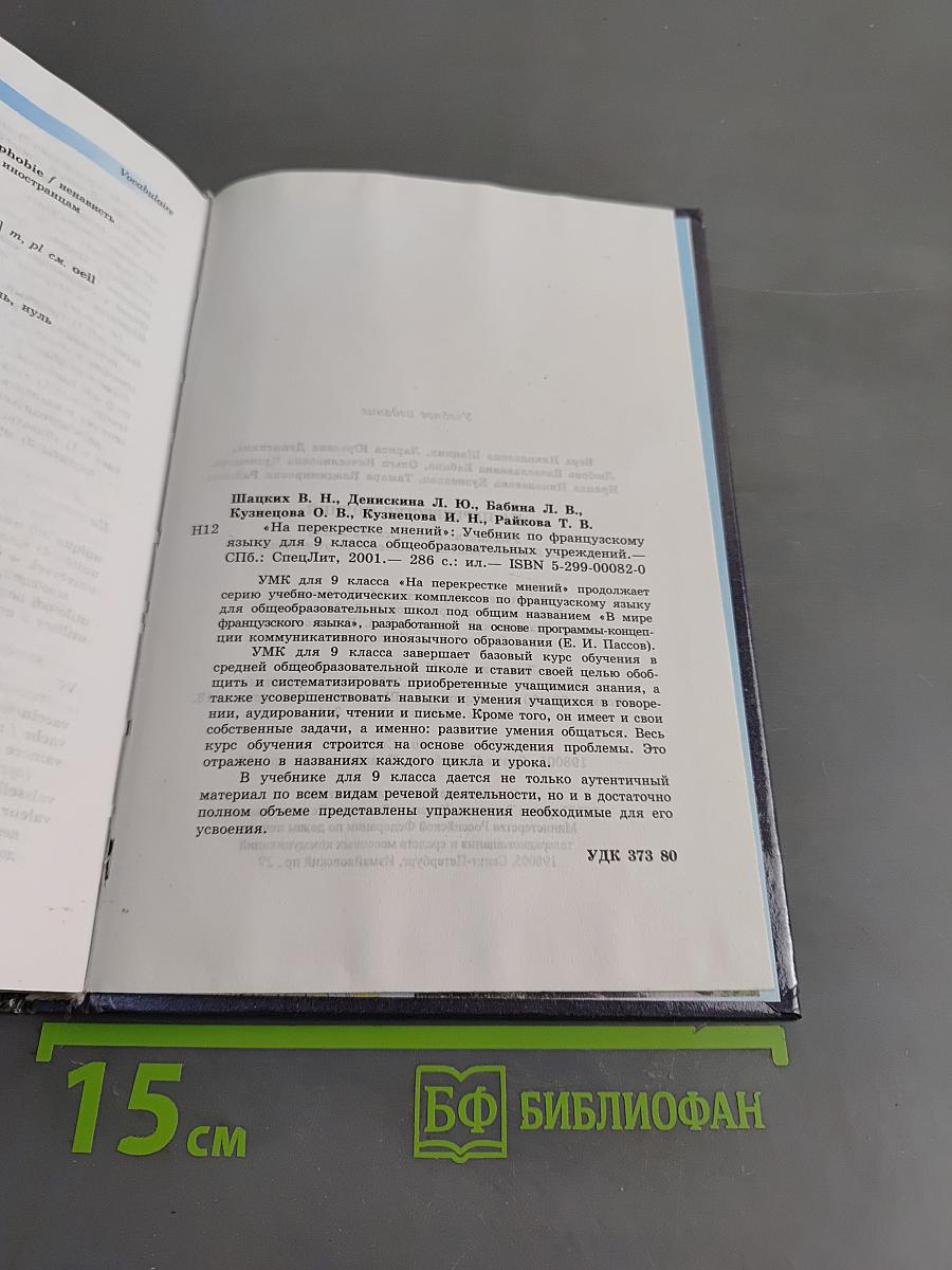 Au Carrefour des Opinions. Учебник по французскому языку для 9 класса общеобразовательных учреждений