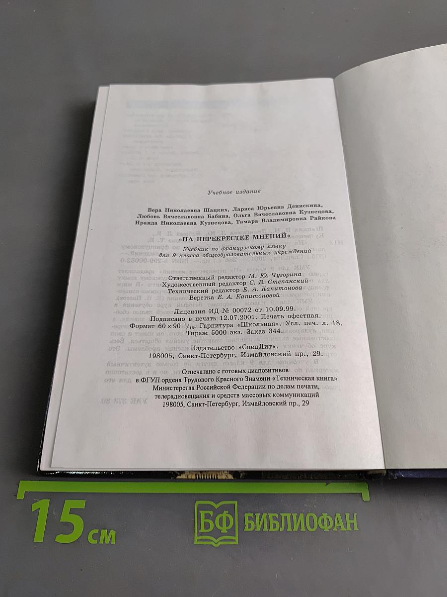 Au Carrefour des Opinions. Учебник по французскому языку для 9 класса общеобразовательных учреждений