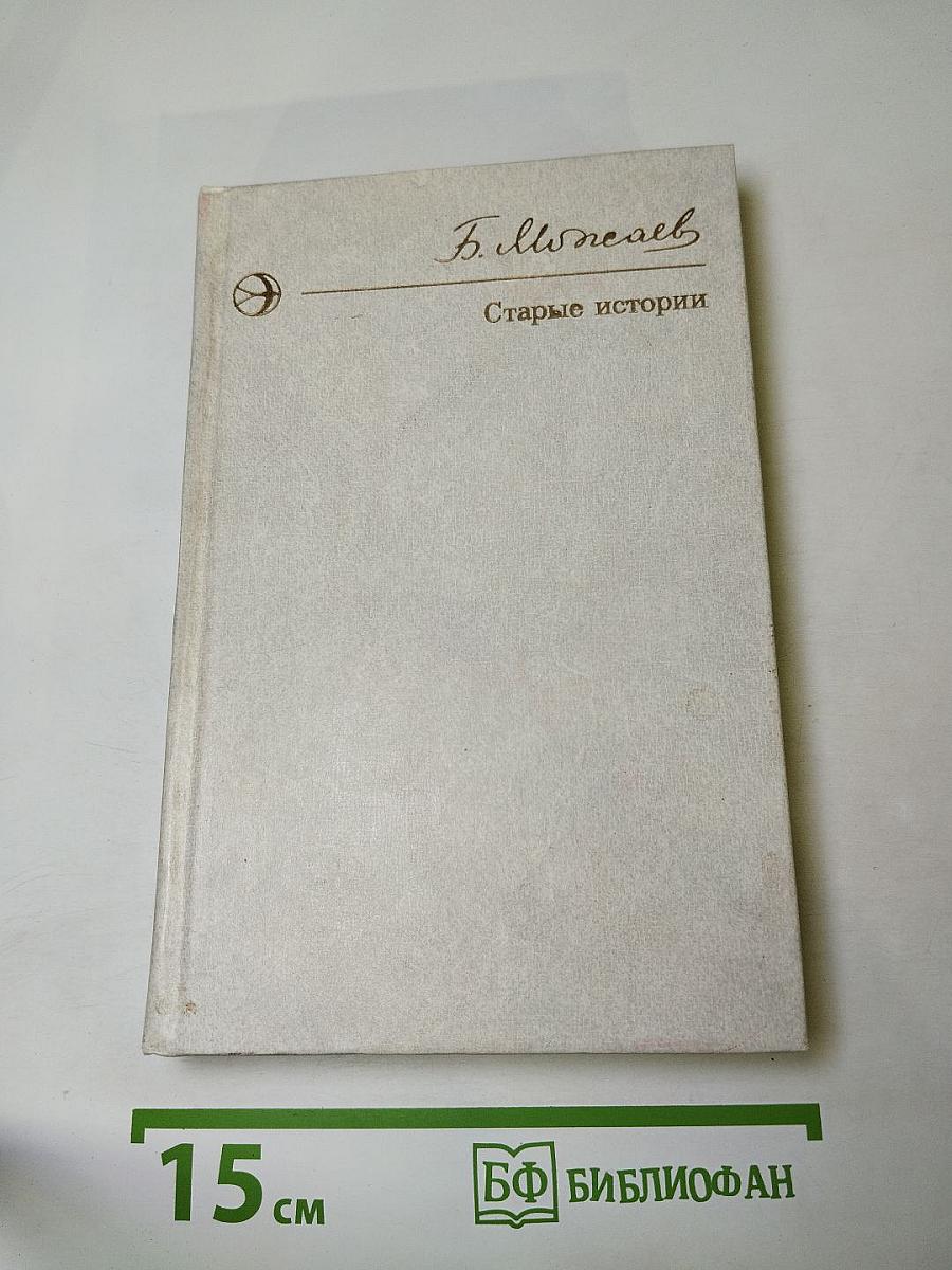Старые истории