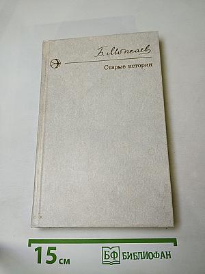 Старые истории