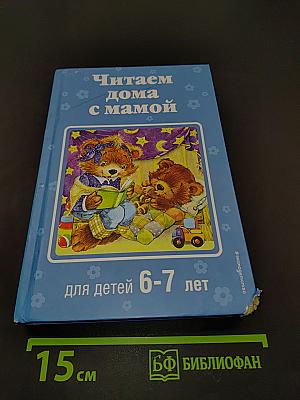 Читаем дома с мамой для детей 6-7 лет