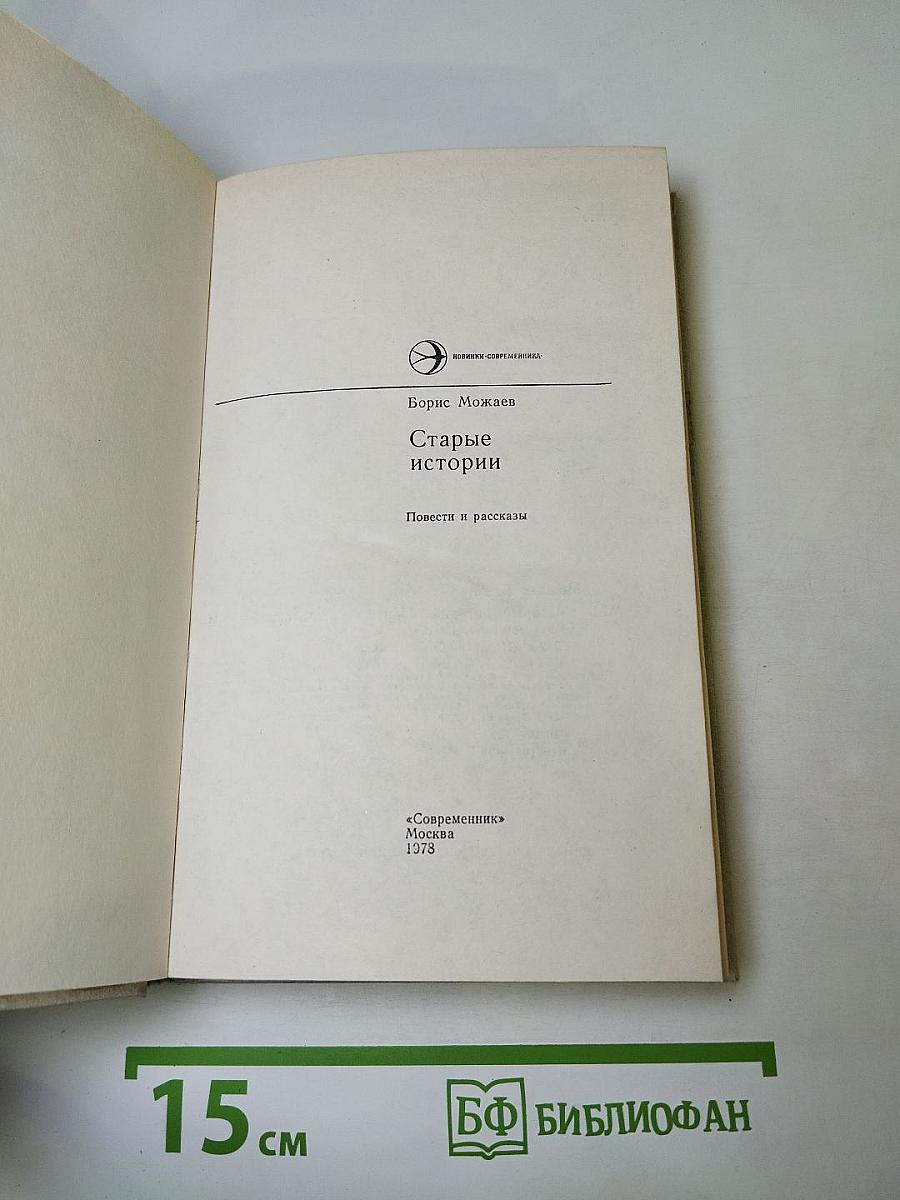 Старые истории