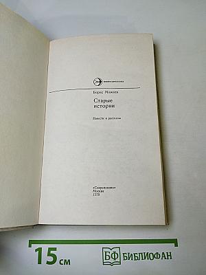 Старые истории