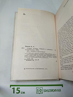 Старые истории